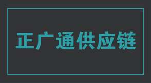 物流运输无锡锡山区工作服设计款式